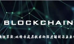 区块链革新：比特币底层技术的深度解析与未来