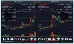 如何在Token.im中进行DOT提币：完整指南