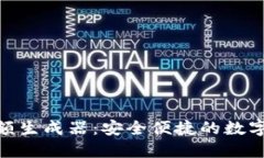 : ImToken余额生成器：安全便捷的数字资产管理工