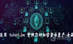 如何使用 token.im 管理你的加密货币资产：全面指