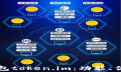 全面解析云钱包token.im：功能、优势与使用指南