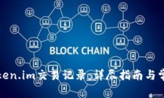 如何删除token.im交易记录：详尽指南与常见问题解