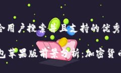 思考一个符合用户搜索并且支持的优秀Token.im钱包