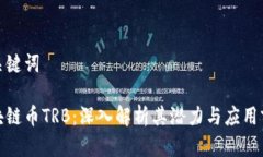 和关键词区块链币TRB：深入解析其潜力与应用前