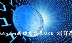 如何将Token.im成功充值至OKE X？详尽操作指南