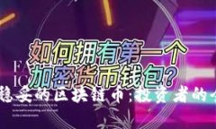 目前最稳妥的区块链币：投资者的全面指南