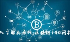 深入了解火币网：区块链100问指南