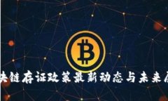 区块链存证政策最新动态与未来展望