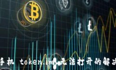   苹果手机 token.im 无法打开的解决方法