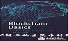 了解BSC链上的主流币种及其特点