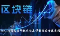 Token.im钱包密码提示信息详解及安全使用指南