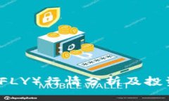 今日飞币（FLY）行情分析及投资前景展望