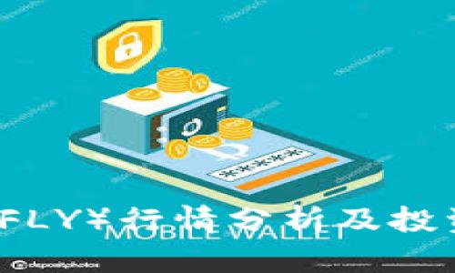 今日飞币（FLY）行情分析及投资前景展望