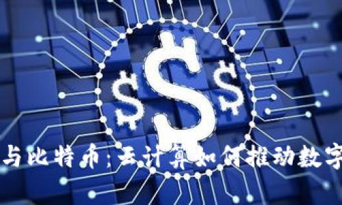 解密区块链与比特币：云计算如何推动数字货币的未来