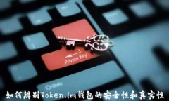 如何辨别Token.im钱包的安全性和真实性