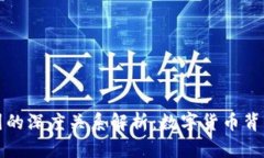 区块链与币圈的深度关系解析：数字货币背后的
