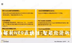 全面解析NEO区块链：智能经济的未来