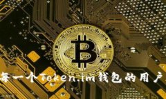 jiaoti如何安全使用Token.im钱包，避免钱包资产瞬间