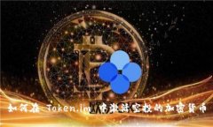 如何在 Token.im 中激活空投的加密货币