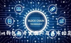 Token.im钱包的开发团队及其市场影响分析