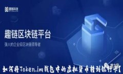如何将Token.im钱包中的虚拟货币转到银行卡？