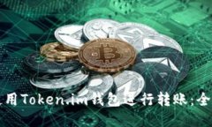 如何使用Token.im钱包进行转账：全面指南