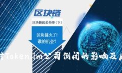 如何应对Token.im公司倒闭的影响及后续措施