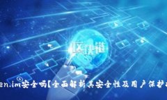 Token.im安全吗？全面解析其安全性及用户保护措施