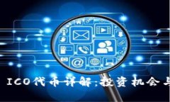 Token.im ICO代币详解：投资机会与风险分析