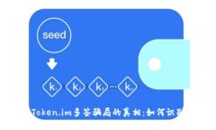 : 揭开Token.im多签骗局的真相：如何识别与防范