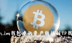 如何将Token.im钱包中的资产转移到TP钱包：详细指