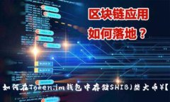 如何在Token.im钱包中存储SHIB（柴犬币）？