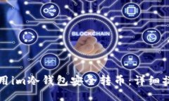 如何使用im冷钱包安全转币：详细操作指南