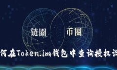 如何在Token.im钱包中查询授权设置