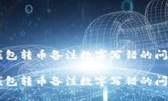 如何解决IM钱包转币备注数字写错的问题及相关技