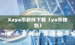 token.im旷工费的计算详解与实用指南