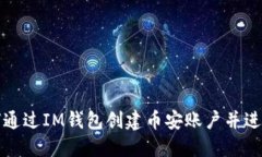 : 如何通过IM钱包创建币安账户并进行交易