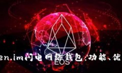 深入了解Token.im闪电网络钱包：功能、优势与使用