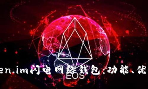 深入了解Token.im闪电网络钱包：功能、优势与使用指南