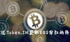 如何通过Token.IM获取EOS分红的终极指南