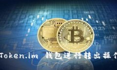如何使用 Token.im 钱包进行转出操作：详细指南