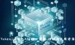 Token.im钱包API接口详解：功能与使用方法