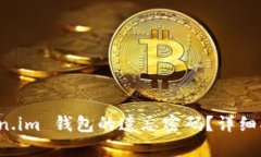 如何找回 token.im 钱包的遗忘密码？详细指南与解