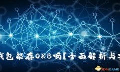 Token.im钱包能存OKB吗？全面解析与安全性考量