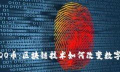 深入了解WDO币：区块链技术如何改变数字货币的