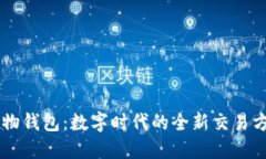 易物钱包：数字时代的全新交易方式