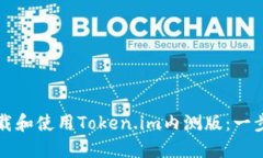 如何下载和使用Token.im内测版：一步步指南