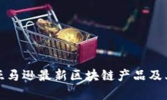 深入分析亚马逊最新区块链产品及其应用价值