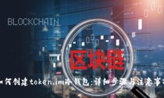 如何创建token.im冷钱包：详细步骤与注意事项