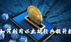 与关键词ETC与Token.im：如何利用以太坊经典提升数